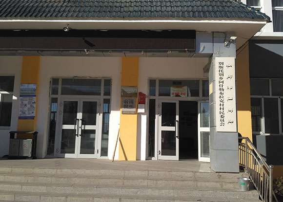 伊寧市別斯托別鄉阿什勒布拉克村-健康促進縣建設 伊寧市別斯托別鄉阿什勒布拉克村-健康促進縣建設