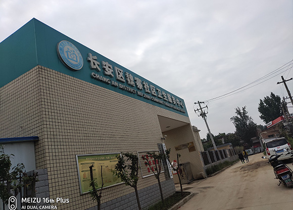 長安區魏寨社區衛生服務中心智能健康管理中心運營成功 長安區魏寨社區衛生服務中心智能健康管理中心運營成功